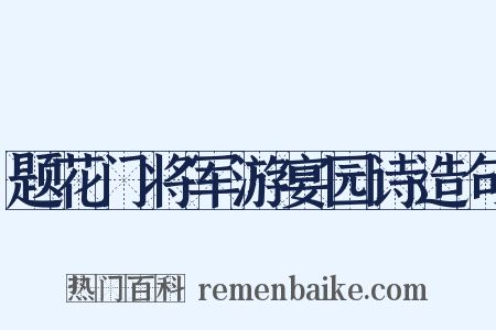 题花门将军游宴园诗造句是什么意思的图片